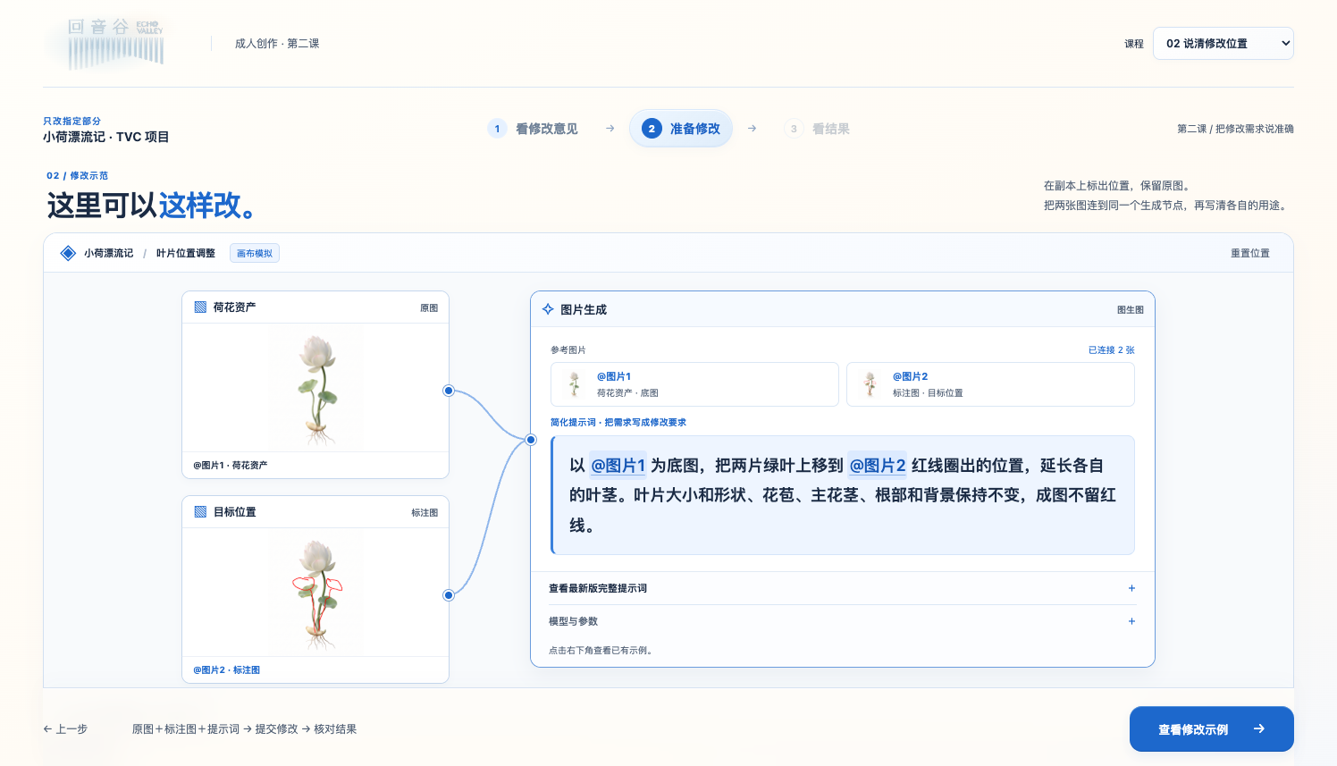 回音谷自有项目案例教学平台，展示参考素材、修改要求与案例流程